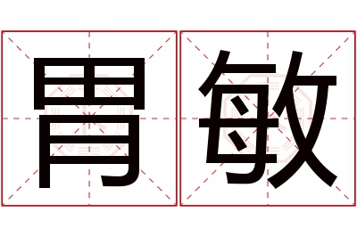 胃敏名字寓意