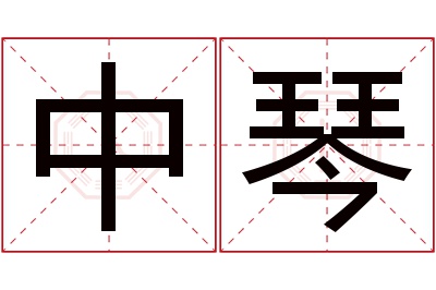 中琴名字寓意