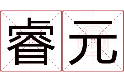 睿元名字寓意