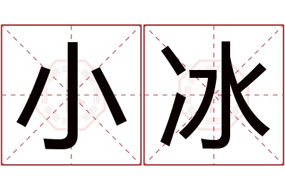 小冰名字寓意