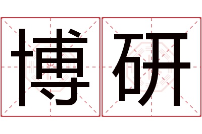 博研名字寓意