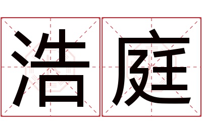 浩庭名字寓意