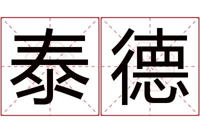 泰德名字寓意