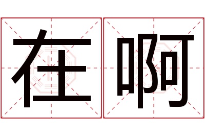 在啊名字寓意