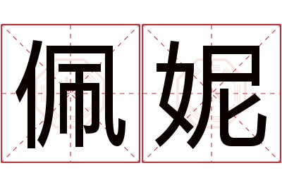 佩妮名字寓意