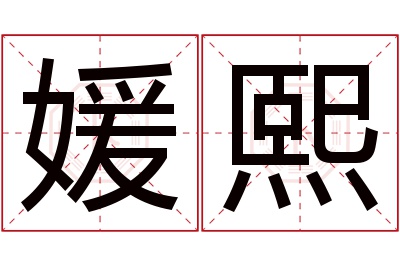 媛熙名字寓意