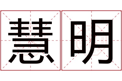 慧明名字寓意