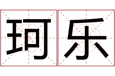 珂乐名字寓意