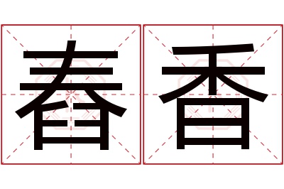 舂香名字寓意