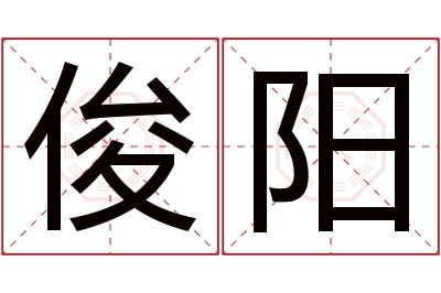 俊阳名字寓意