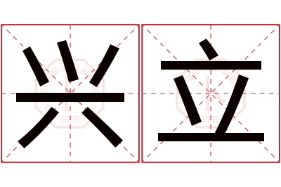 兴立名字寓意