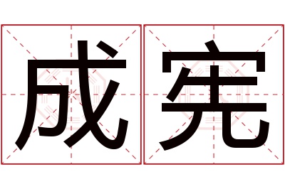 成宪名字寓意