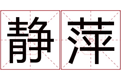 静萍名字寓意