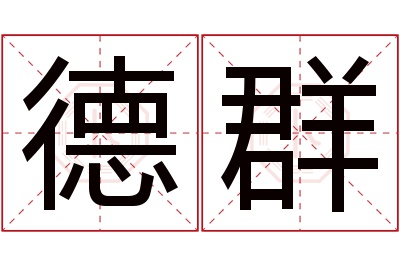 德群名字寓意