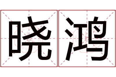 晓鸿名字寓意