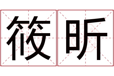 筱昕名字寓意