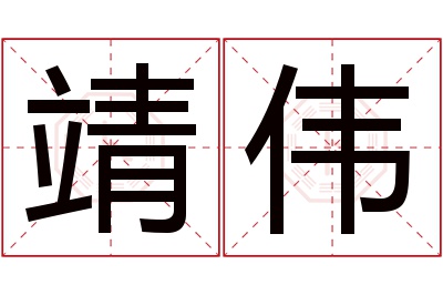 靖伟名字寓意