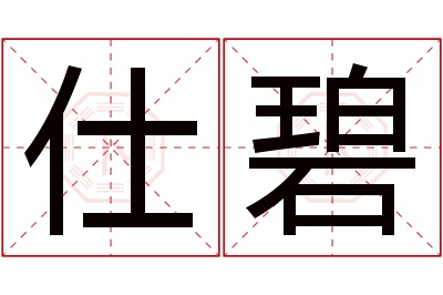 仕碧名字寓意