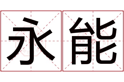 永能名字寓意