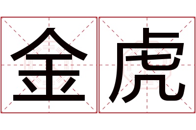 金虎名字寓意