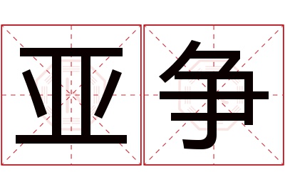 亚争名字寓意