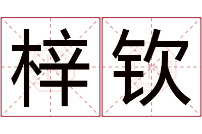 梓钦名字寓意