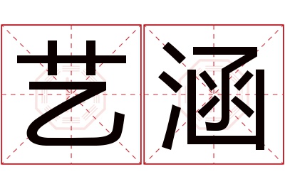 艺涵名字寓意