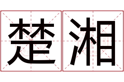 楚湘名字寓意