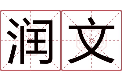 润文名字寓意