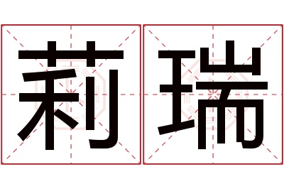 莉瑞名字寓意