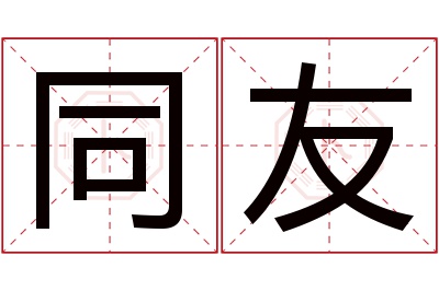 同友名字寓意