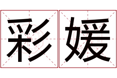 彩媛名字寓意