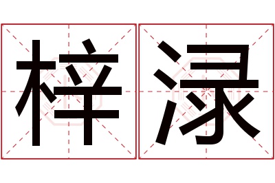 梓渌名字寓意