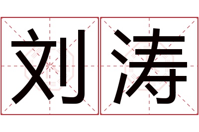 刘涛名字寓意