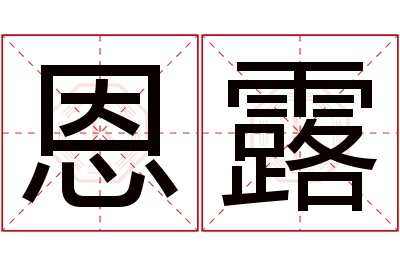 恩露名字寓意