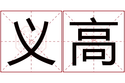 义高名字寓意