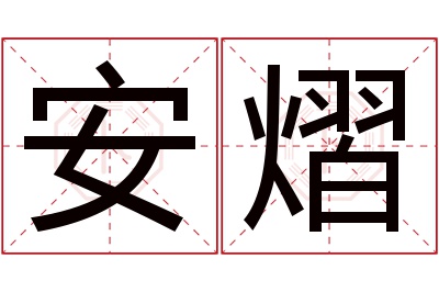 安熠名字寓意