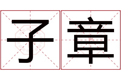 子章名字寓意