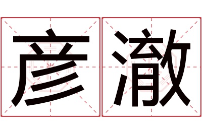 彦澈名字寓意