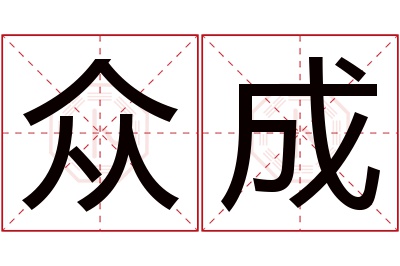 众成名字寓意