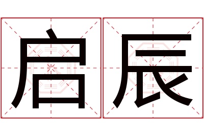 启辰名字寓意