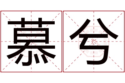 慕兮名字寓意