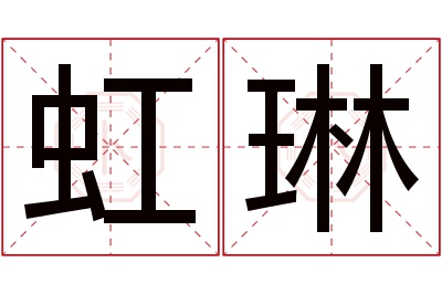 虹琳名字寓意