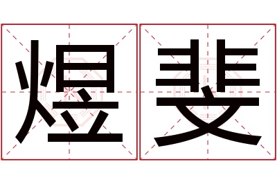 煜斐名字寓意