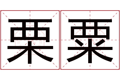 栗粟名字寓意