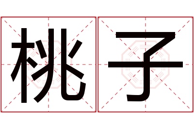 桃子名字寓意