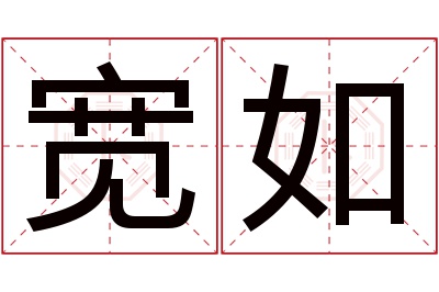 宽如名字寓意