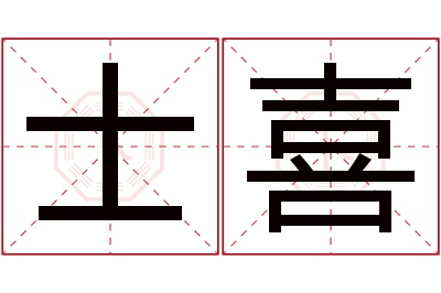 士喜名字寓意