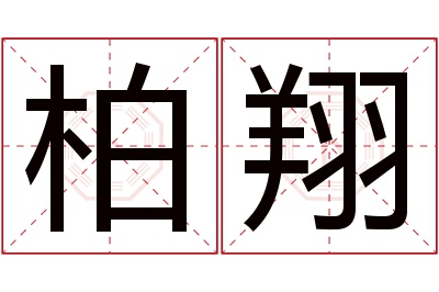 柏翔名字寓意