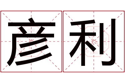 彦利名字寓意